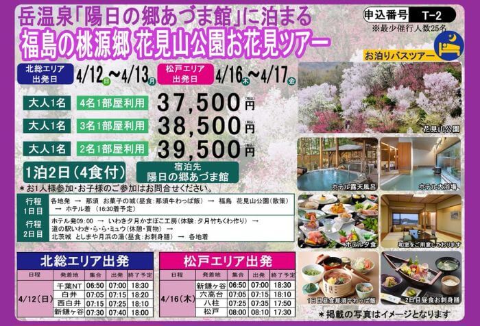 岳温泉「陽日の郷あづま館」に泊まる 福島の桃源郷 花見山公園お花見ツアー【4月12日】北総エリア
