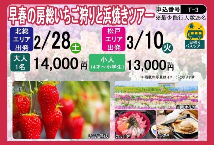 早春の房総いちご狩りと浜焼きツアー