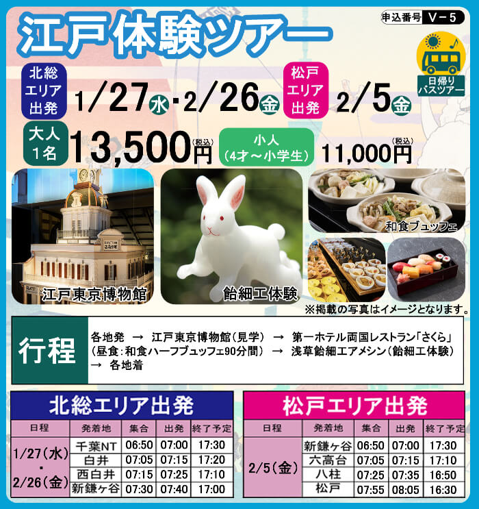 V5 江戸体験ツアー