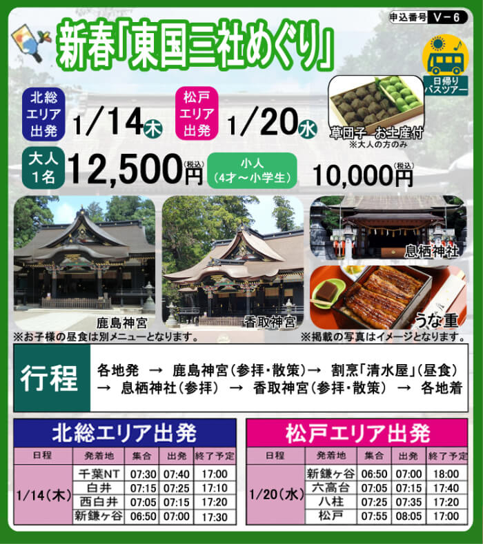 V6 新春「東国三社めぐり」