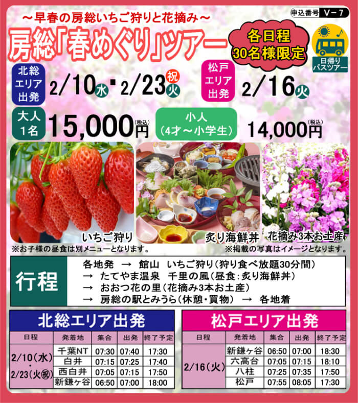 V7 房総「春めぐり」ツアー